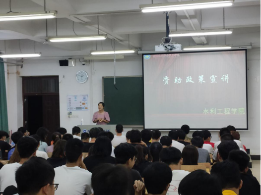 水利工程学院召开新学期资助政策宣讲会